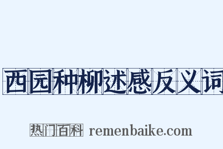西园种柳述感反义词是什么意思的图片